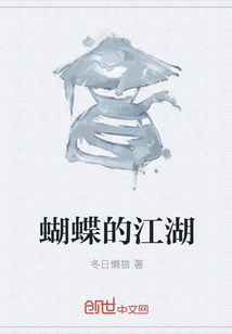 蝴蝶的江湖" width="120" height="150"