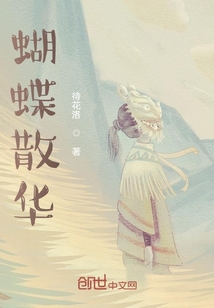 蝴蝶散华" width="120" height="150"