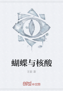 蝴蝶与核酸" width="120" height="150"