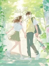 蝴蝶与夏蝉" width="120" height="150"