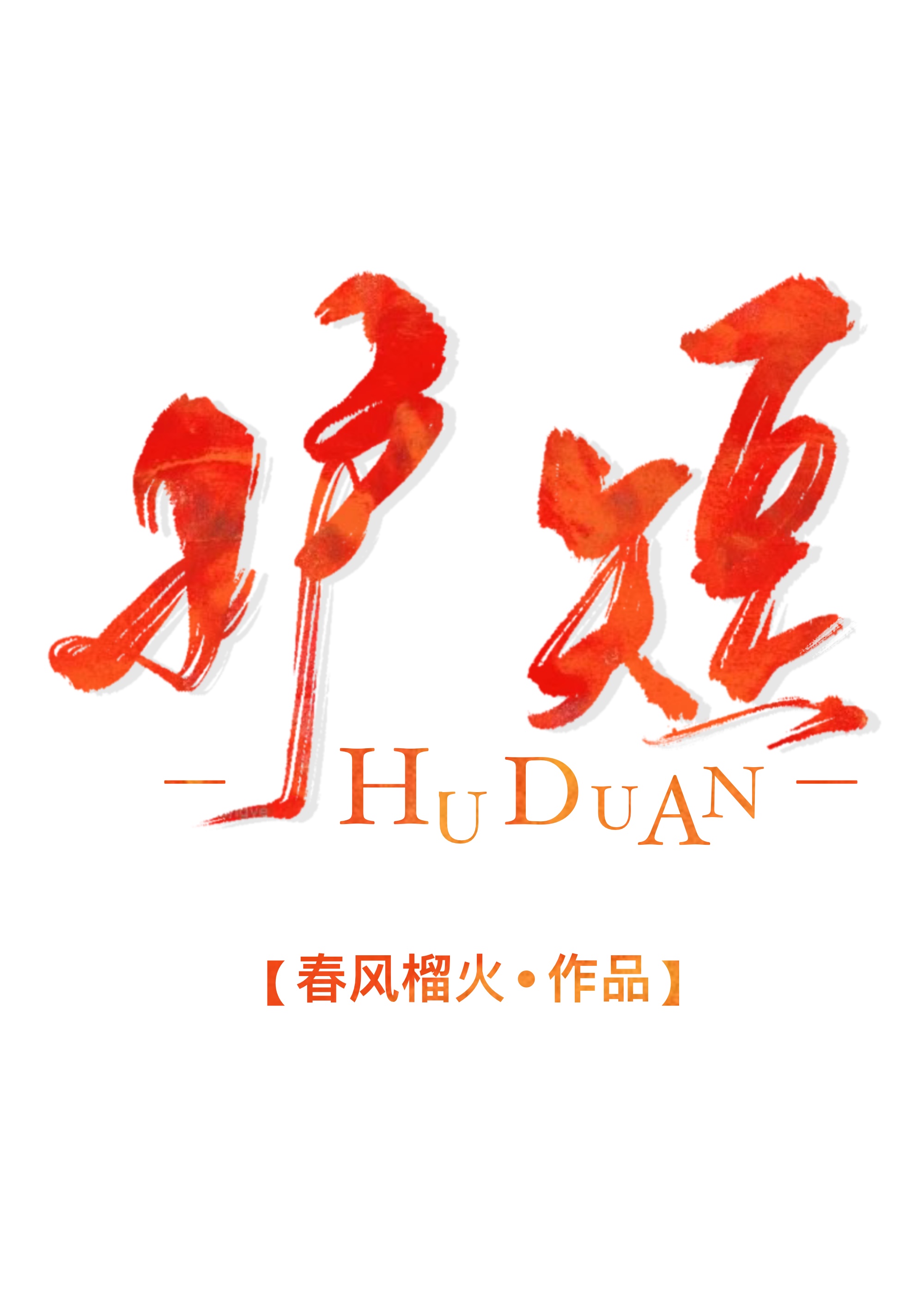 护短" width="120" height="150"