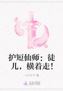 护短仙师：徒儿，横着走！" width="120" height="150"