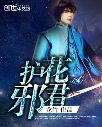 护花邪君" width="120" height="150"