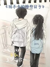 回不去的那些日子" width="120" height="150"