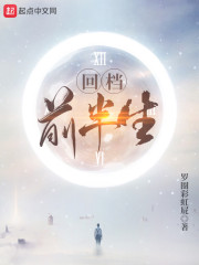 回档前半生" width="120" height="150"