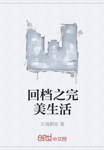回档之完美生活" width="120" height="150"