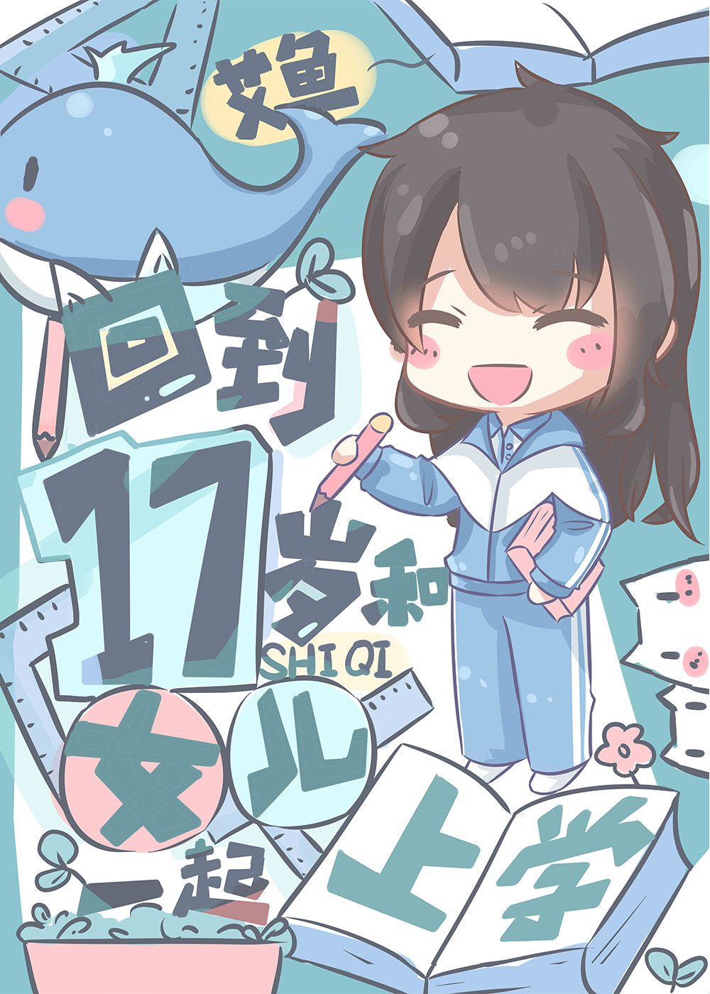 回到17岁和女儿一起上学" width="120" height="150"
