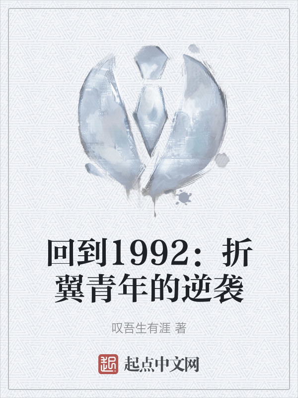 回到1992：折翼青年的逆袭" width="120" height="150"
