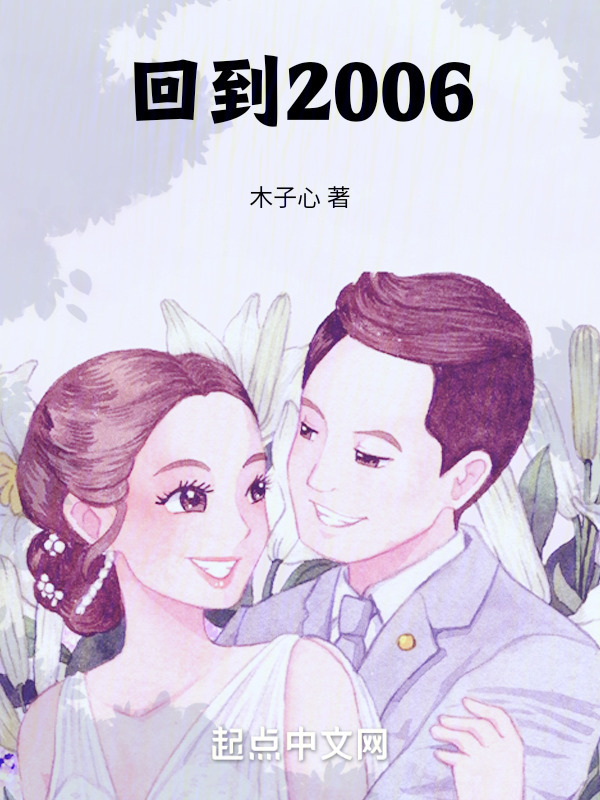 回到2006" width="120" height="150"