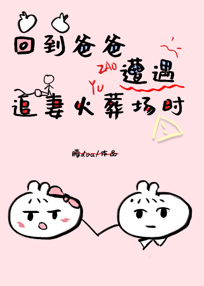 回到爸爸遭遇追妻火葬场时" width="120" height="150"