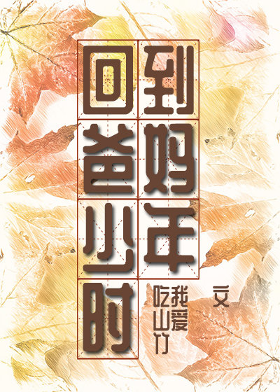 回到爸妈少年时" width="120" height="150"