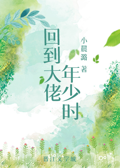 回到大佬年少时" width="120" height="150"