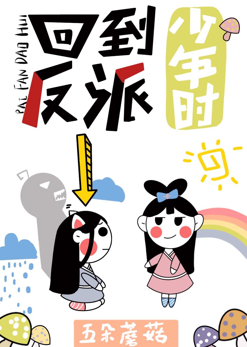 回到反派少年时" width="120" height="150"
