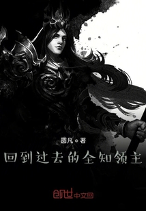 回到过去的全知领主" width="120" height="150"