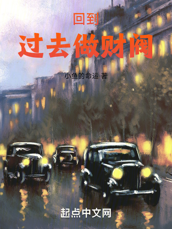 回到过去做财阀" width="120" height="150"