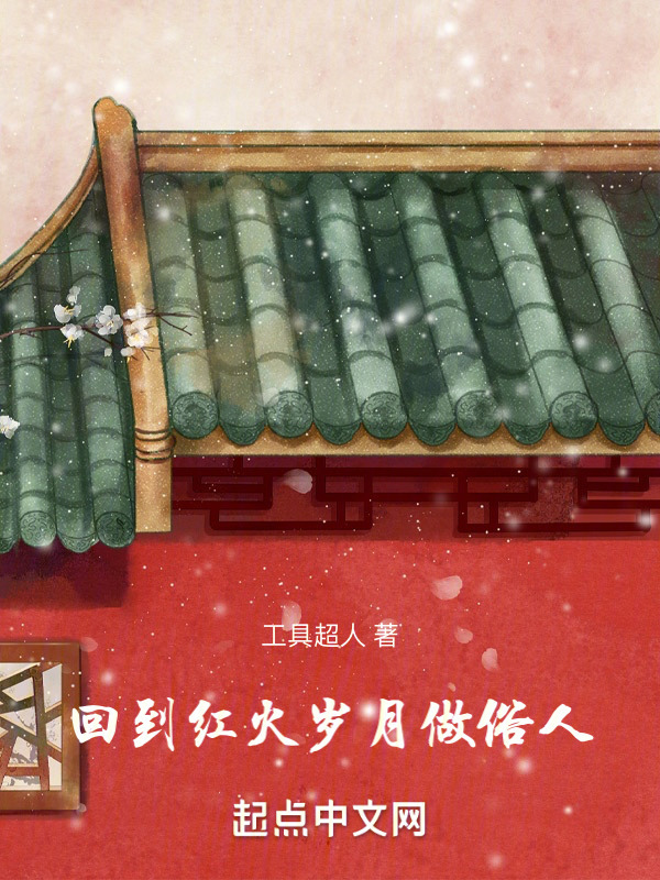 回到红火岁月做俗人" width="120" height="150"