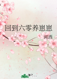 回到六零养崽崽" width="120" height="150"
