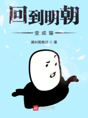 回到明朝变成猫" width="120" height="150"