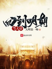 回到明朝当大帝" width="120" height="150"