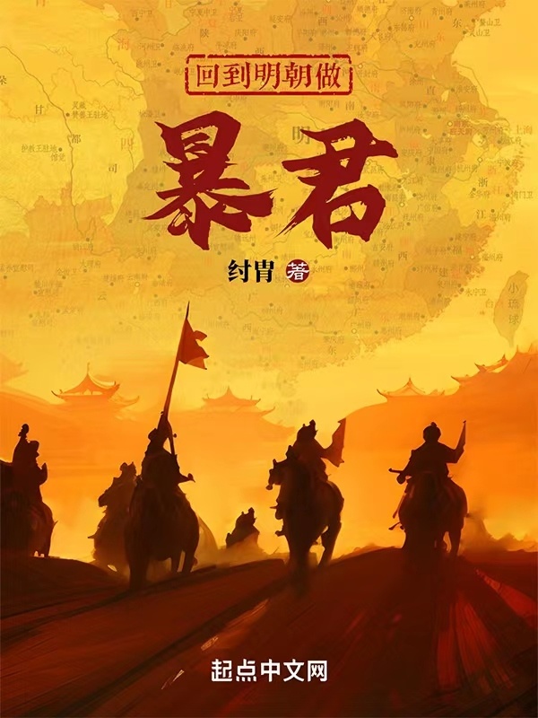 回到明朝做暴君" width="120" height="150"