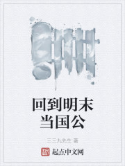 回到明末当国公" width="120" height="150"