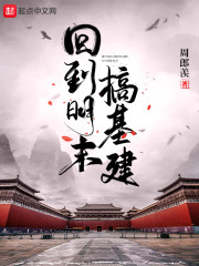 回到明末搞基建" width="120" height="150"