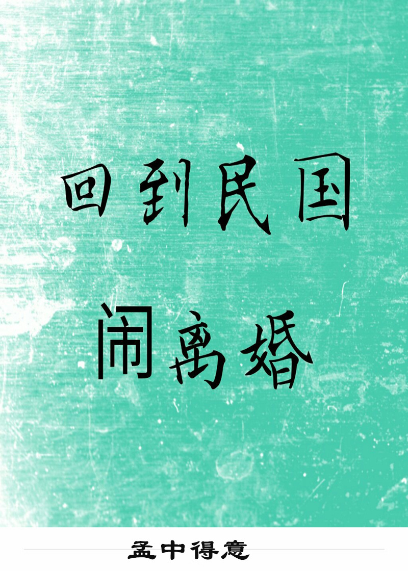 回到民国闹离婚" width="120" height="150"