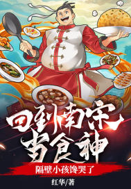 回到南宋当食神，隔壁小孩馋哭了" width="120" height="150"