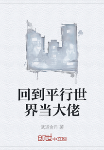 回到平行世界当大佬" width="120" height="150"