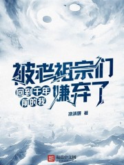 回到千年前的我被老祖宗们嫌弃了" width="120" height="150"