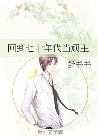 回到七十年代当顽主" width="120" height="150"