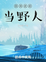 回到史前当野人" width="120" height="150"