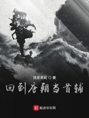 回到唐朝当首辅" width="120" height="150"