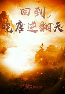 回到晚唐逆翻天" width="120" height="150"