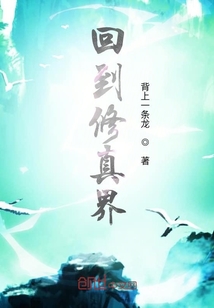 回到修真界" width="120" height="150"