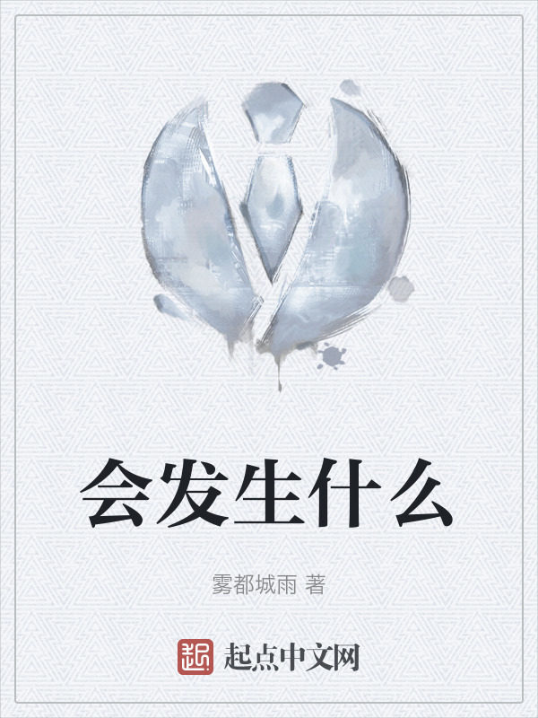 会发生什么" width="120" height="150"