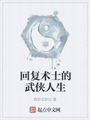 回复术士的武侠人生" width="120" height="150"
