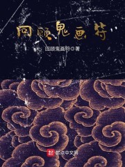 回顾鬼画符" width="120" height="150"