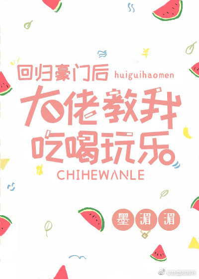 回归豪门后大佬教我吃喝玩乐" width="120" height="150"