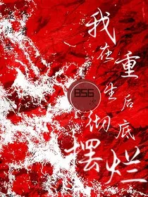 回归：重生856次后我彻底摆烂" width="120" height="150"