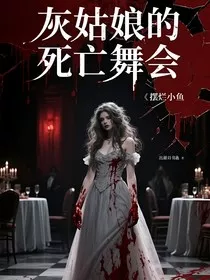 灰姑娘的死亡舞会" width="120" height="150"