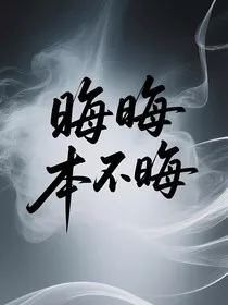 晦晦本不晦-d752" width="120" height="150"