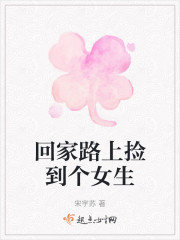 回家路上捡到个女生" width="120" height="150"