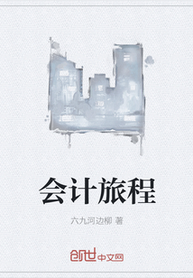 会计旅程" width="120" height="150"