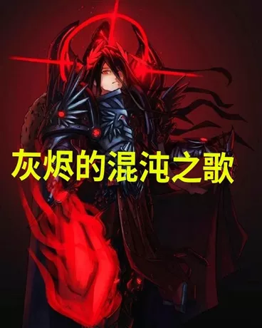 灰烬的混沌之歌" width="120" height="150"