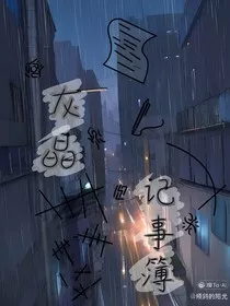灰晶记事簿" width="120" height="150"