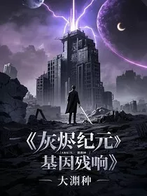 灰烬纪元：基因残响" width="120" height="150"