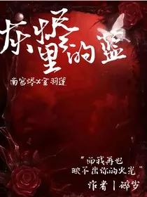 灰烬里的蓝" width="120" height="150"