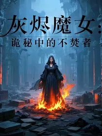灰烬魔女：诡秘中的不焚者" width="120" height="150"