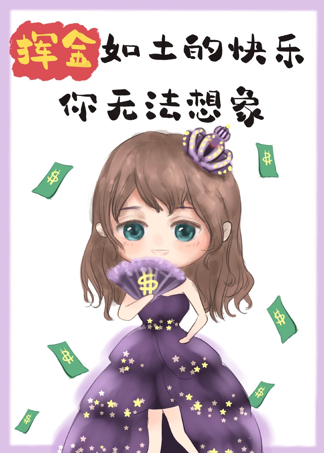挥金如土的快乐你无法想象" width="120" height="150"